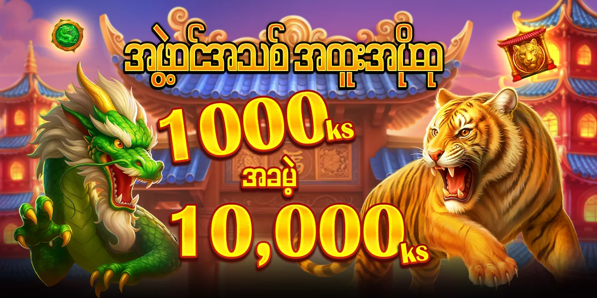 အသင်းဝင် အထူးပရိုမိုးရှင်း — 1,000 ကျပ်သွင်း 10,000 ကျပ်ရ၊ နဂါးစိမ်းနဲ့ ကျားရွှေ