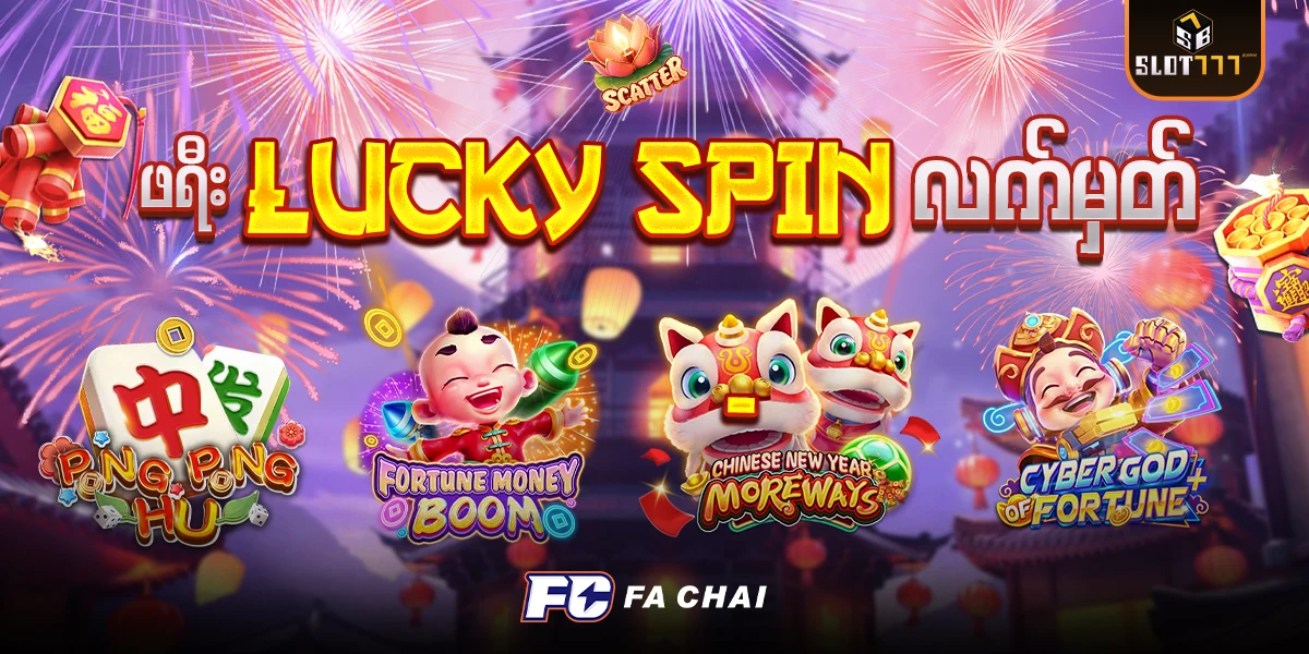 ဖရီး Lucky Spin လက်မှတ် — FA CHAI စလော့များ Ping Pong Hu၊ Fortune Money Boom၊ Chinese New Year More Ways