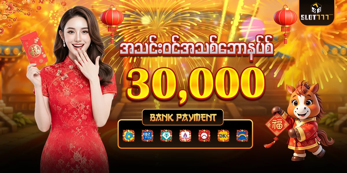 အသင်းဝင်အသစ် ဘောနပ်စ် 30,000 ကျပ် — အနီရောင်ဝတ်စုံနဲ့ အမျိုးသမီး၊ ဘဏ်ငွေပေးချေမှု လိုဂိုများ